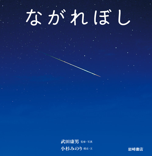 ながれぼし【電子特典付き】