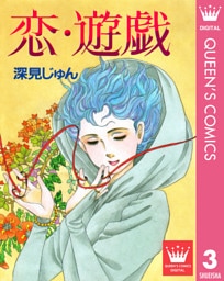 恋・遊戯 傑作選「紡ぐ」 3