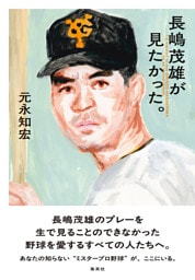 長嶋茂雄が見たかった。