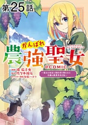 【単話版】がんばれ農強聖女～聖女の地位と婚約者を奪われた令嬢の農業革命日誌～@COMIC 第25話