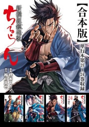 ちるらん 新撰組鎮魂歌 合本版 6巻