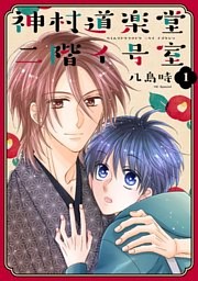 神村道楽堂二階イ号室