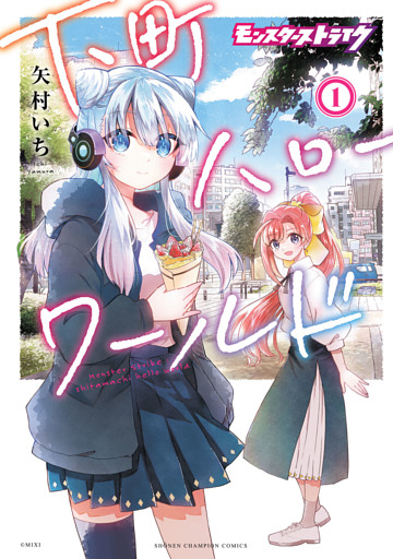 モンスターストライク 下町ハローワールド【電子単行本】