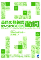 英語の類義語 動詞使い分けBOOK