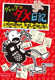 グレッグのダメ日記　いちかばちか、やるしかないね！