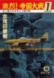 激烈！帝国大戦１（電子復刻版）