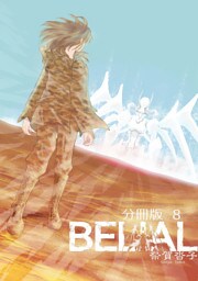 BELIAL 分冊版8