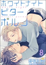 ホワイトナイトビターポルノ（分冊版）　【第8話】