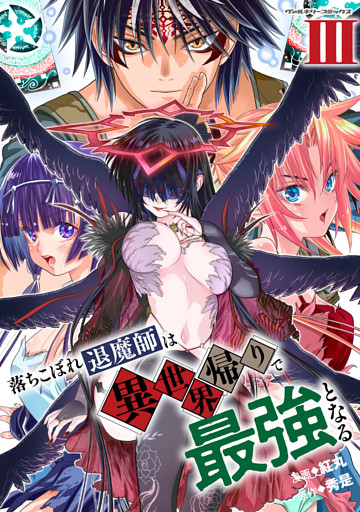 落ちこぼれ退魔師は異世界帰りで最強となる3