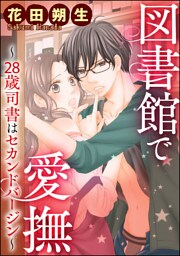 【dブック特別版】図書館で愛撫～28歳司書はセカンドバージン～（分冊版）永遠の星空　【第6章】