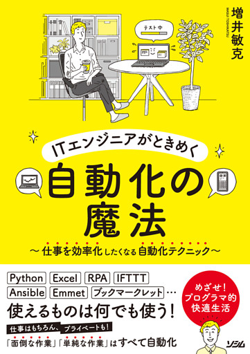ITエンジニアがときめく自動化の魔法～仕事を効率化したくなる自動化テクニック～