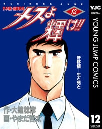 メスよ輝け！！ 12