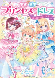 アミとミアのプリンセス・ドレス　にじの国のきらめくバレリーナ