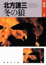 冬の狼 挑戦シリーズ2