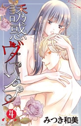 誘惑ヴァンプ【描き下ろしおまけ付き】　4巻