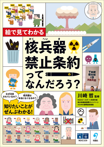 絵で見てわかる 核兵器禁止条約ってなんだろう？