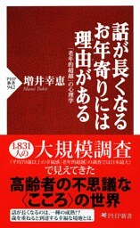 話が長くなるお年寄りには理由がある