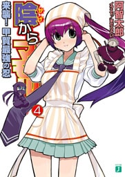 陰からマモル！　４ 来襲！甲賀最強の忍