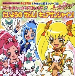 ハートキャッチプリキュア！（２）　たいようの　せんし！　キュアサンシャイン！