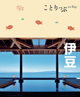 ことりっぷ 伊豆 2021年7月発行 雑誌紹介 Dマガジン