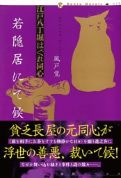 江戸八丁堀はぐれ同心　若隠居にて候