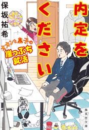 内定をください　オカンと息子の崖っぷち就活