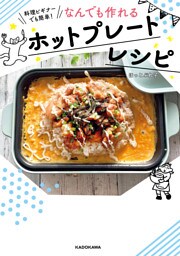 料理ビギナーでも簡単！　なんでも作れるホットプレートレシピ