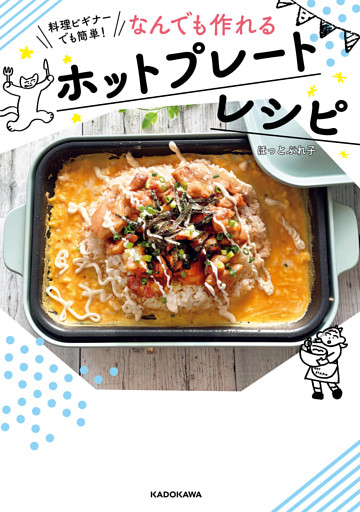 料理ビギナーでも簡単！　なんでも作れるホットプレートレシピ