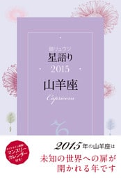 鏡リュウジ　星語り2015　山羊座