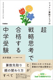 フォトン算数クラブの超戦略思考で合格する中学受験 算数先取りと親の関わり方がすべて