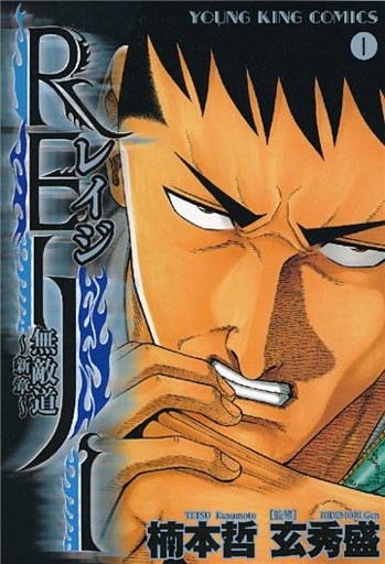 REIJI ～無敵道　新章～