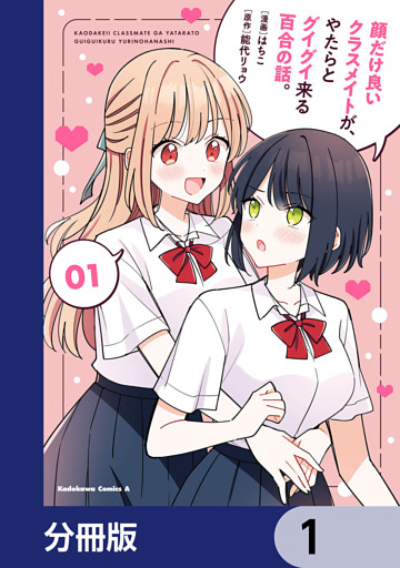 顔だけ良いクラスメイトが、やたらとグイグイ来る百合の話。【分冊版】