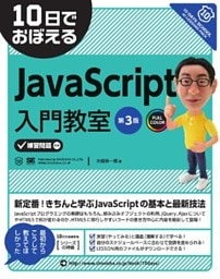 10日でおぼえるJavaScript入門教室 第3版