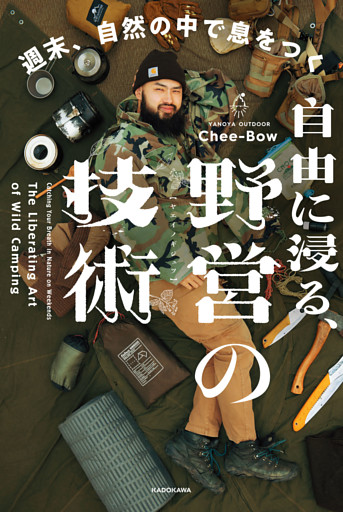 週末、自然の中で息をつく　自由に浸る、野営の技術