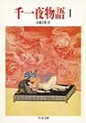 千一夜物語