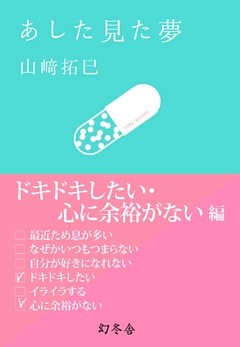 あした見た夢　ドキドキしたい・心に余裕がない編