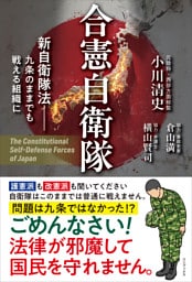 合憲自衛隊 - 新自衛隊法 九条のままでも戦える組織に -