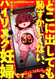 どこに出しても恥ずかしくない、ハイリスク妊婦です。【第20話】