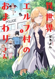 異世界エルフ村のおまわりさん（１）