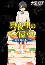 真夜中のパン屋さん　午前２時の転校生