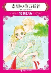 素顔の億万長者【2分冊】 2巻
