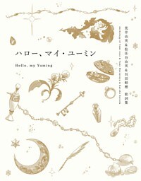 ハロー、マイ・ユーミン　荒井由実＆松任谷由実＆呉田軽穂　歌詞集