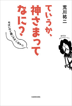 ていうか、神さまってなに？　やばいほど願いが叶い出す！！