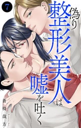 偽り整形美人は嘘を吐く 7