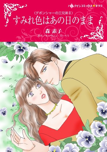 すみれ色はあの日のまま〈デボンシャーの三兄弟Ⅱ〉【分冊】