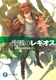 聖戦のレギオス3　終わりなき夜光群