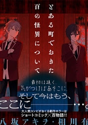 とある町でおきた百の怪異について【分冊版】: 17