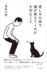 悲しみの底で猫が教えてくれた大切なこと