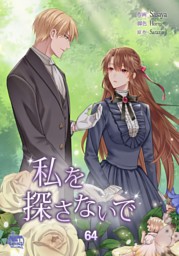 私を探さないで64