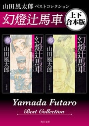 幻燈辻馬車　山田風太郎ベストコレクション【上下 合本版】